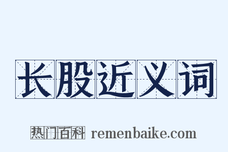 长股近义词是什么意思的图片